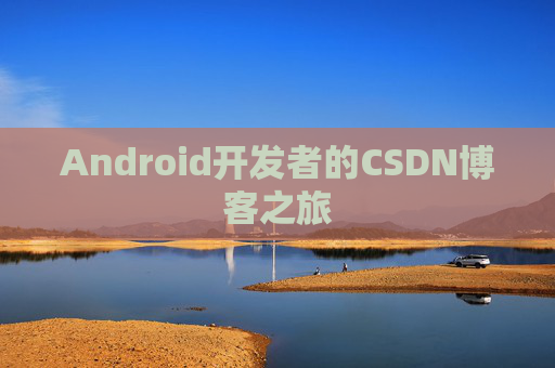 Android开发者的CSDN博客之旅